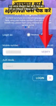How to Check Status Through the Ayushman App