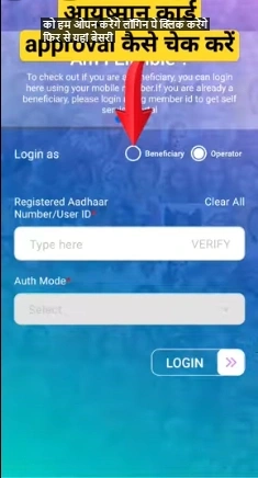 How to Check Status Through the Ayushman App